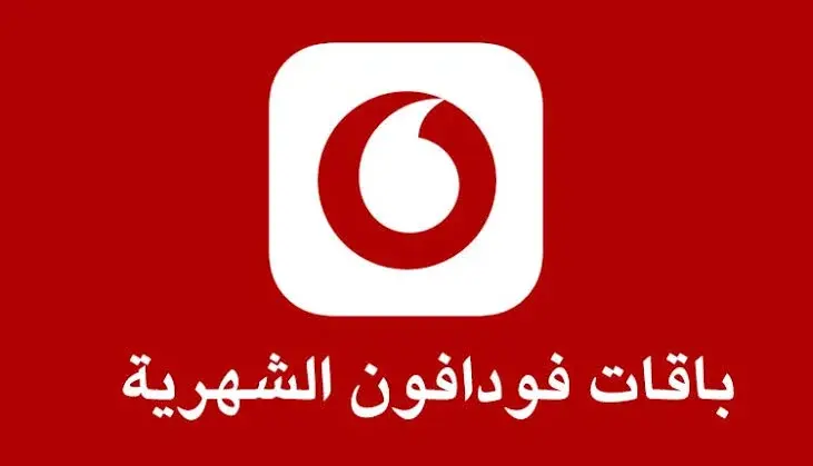 باقات فودافون