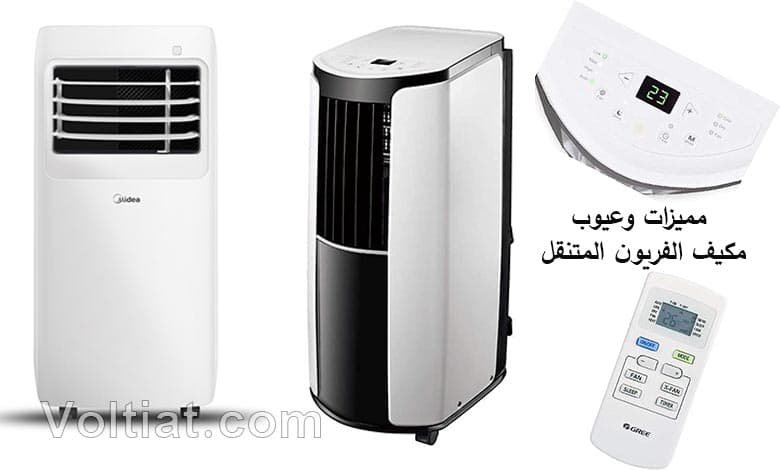 أسعار أجهزة التكييف المتنقلة بالغاز الفريون المتنوعة في بي تك