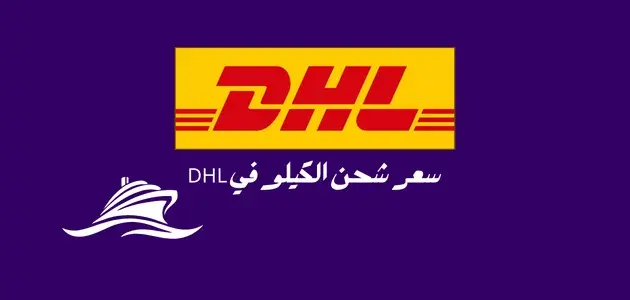 أسعار شحن DHL في مصر