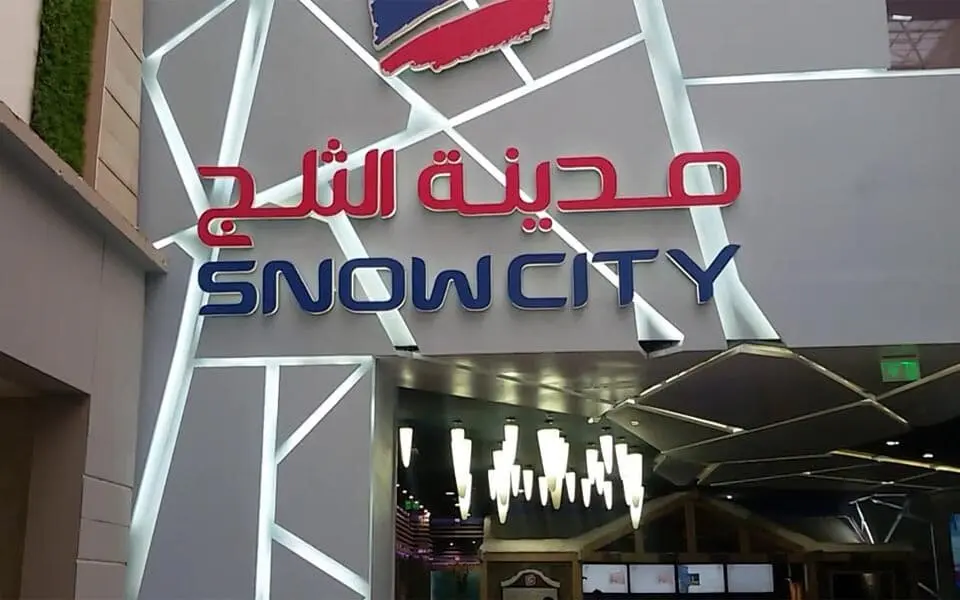 سعر تذكرة مدينة الثلج سيتي ستارز 