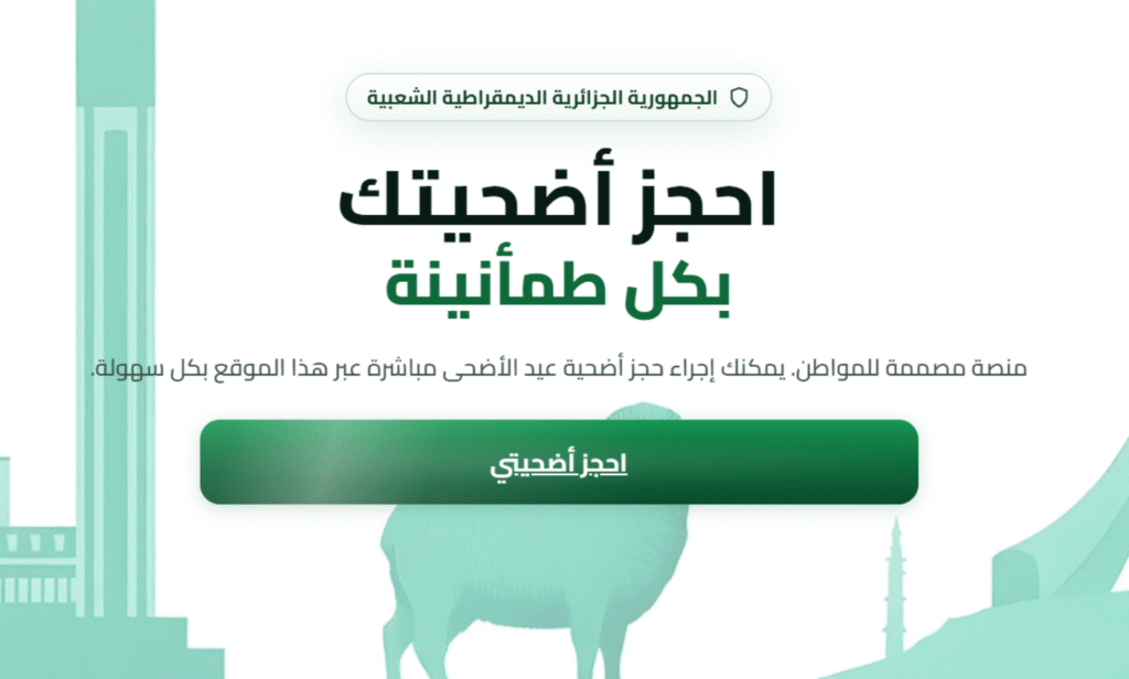 منصة تسجيل أضحية العيد 2026