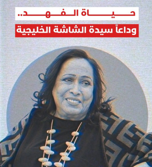 من هي حياة الفهد ويكيبيديا