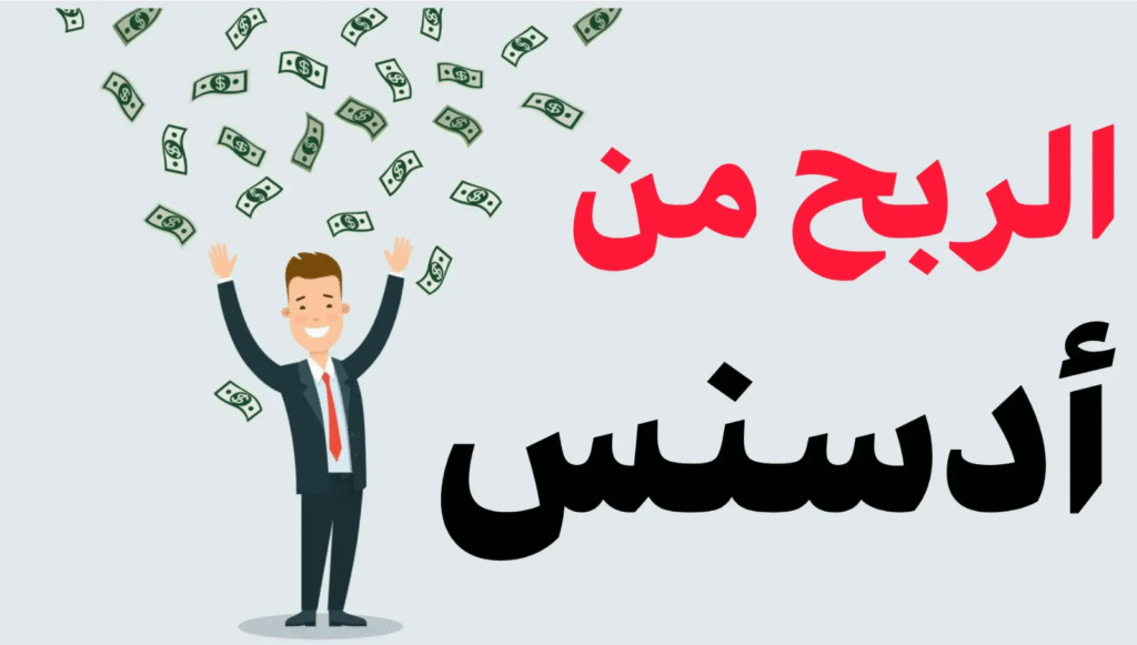 الربح من جوجل ادسنس للمبتدئين