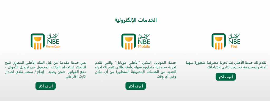 حجز موعد بنك الأهلي المصري عن طريق النت مفتوح الآن