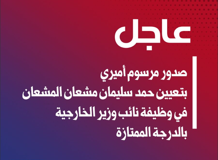 حمد سليمان مشعان المشعان نائب وزير الخارجية الكويتي الجديد