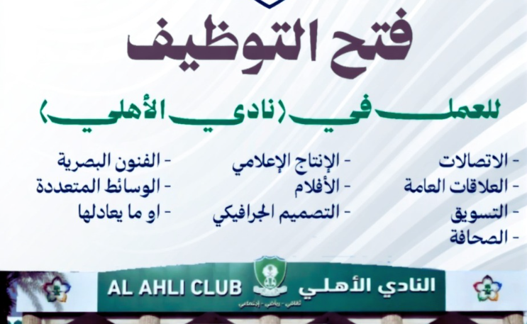 فرص عمل النادي الأهلي السعودي 2026