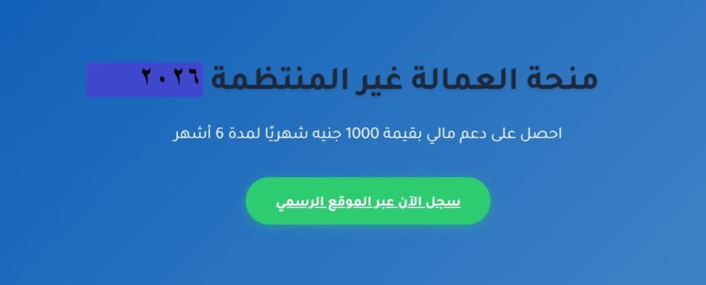 تسجيل العمالة غير المنتظمة 2026