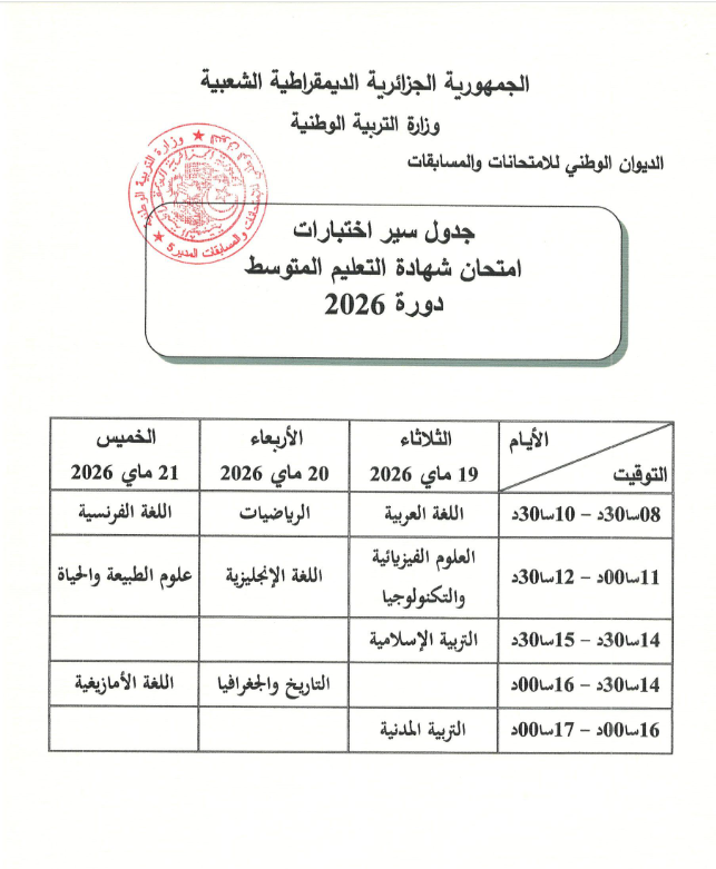 امتحانات شهادة التعليم المتوسط bem.onec.dz