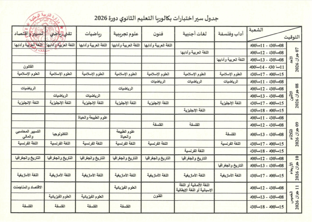 رابط جدول امتحانات شهادة التعليم المتوسط 2026
