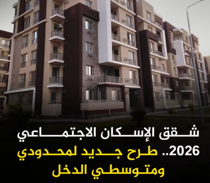 موعد فتح حجز شقق الإسكان الاجتماعي 2026