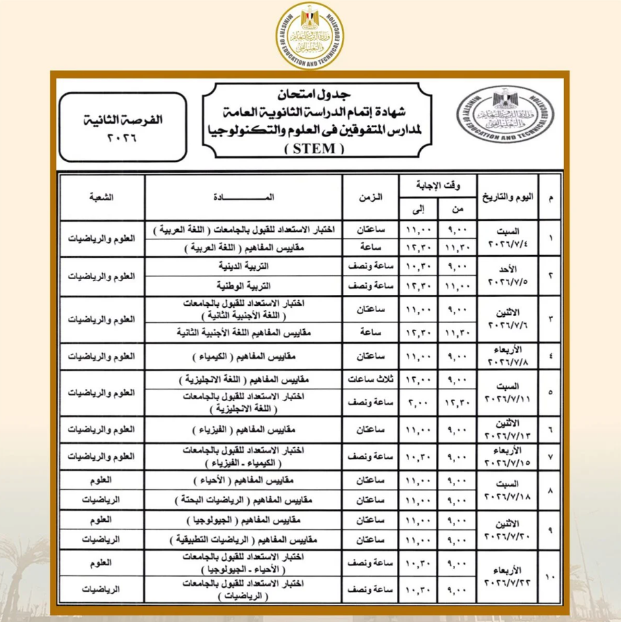 موعد امتحانات الثانوية العامة 2026 في مصر