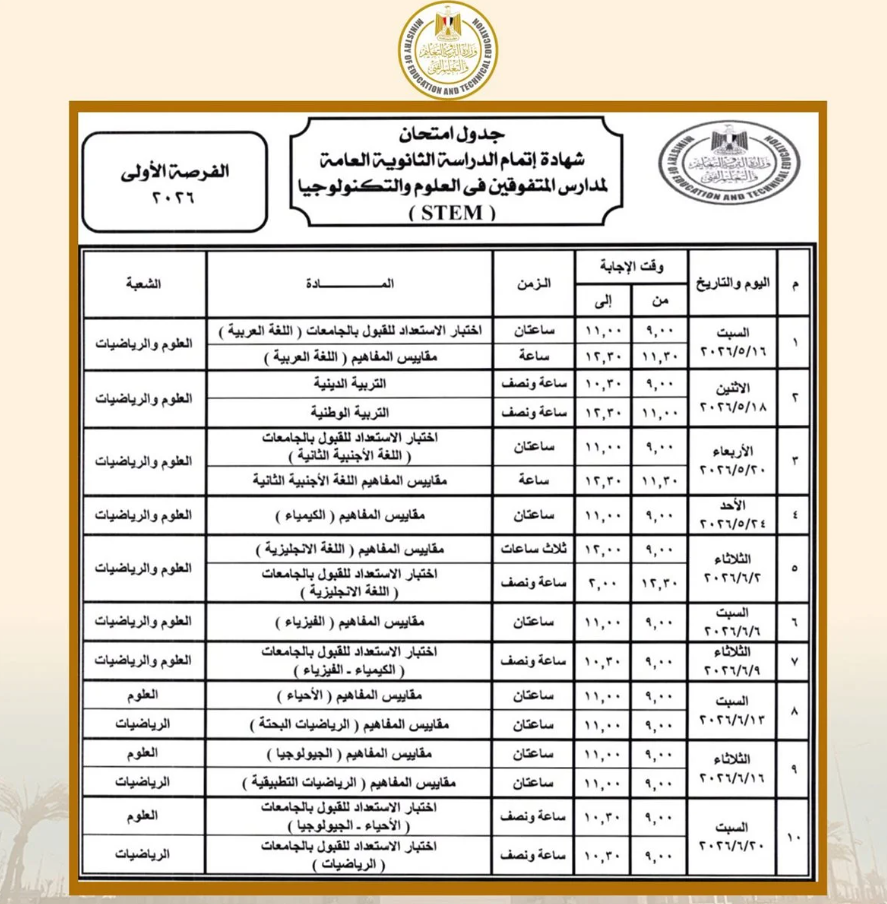 جدول امتحانات الثانوية العامة 2026 في مصر