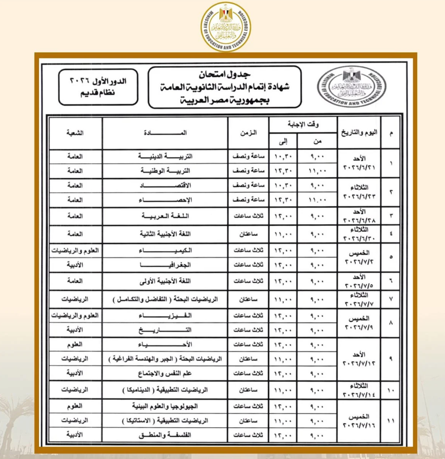 جدول امتحانات الثانوية العامة 2026 2027