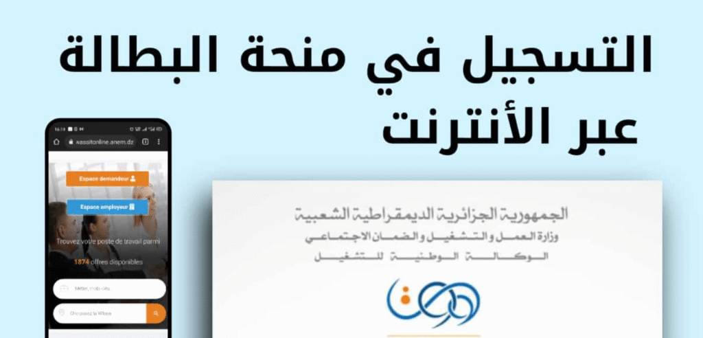 تجديد منحة البطالة 2026 في الجزائر