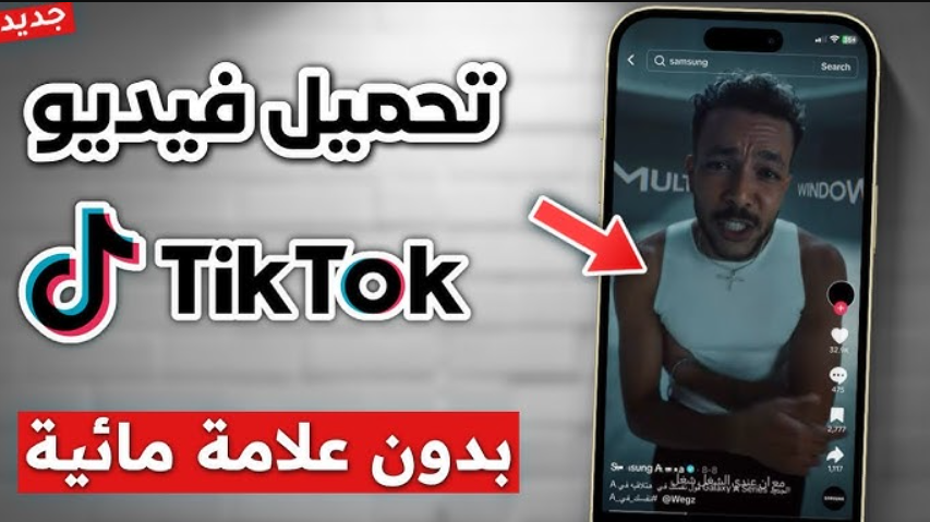 تنزيل فيديو من تيك توك بدون علامه مائية