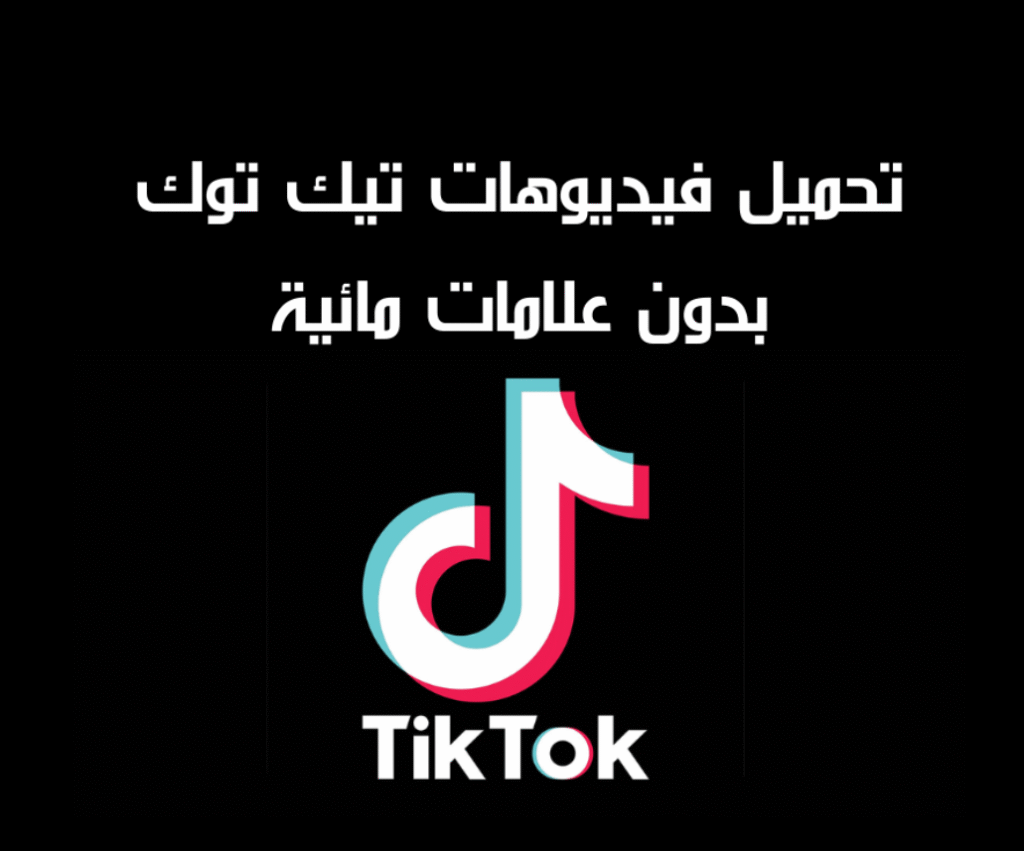 تنزيل فيديو من تيك توك بدون علامه مائية