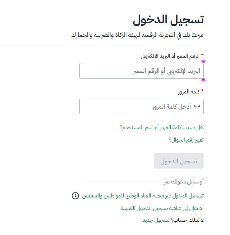 تسجيل دخول هيئة الزكاة والضريبة والجمارك
