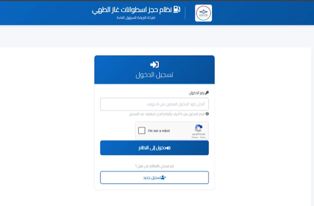 رابط منظومة حجز أسطوانات الغاز 2026