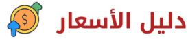 دليل الأسعار