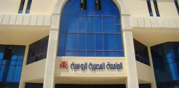 مصاريف وتنسيق الجامعة الروسية ERU بمدينة بدر