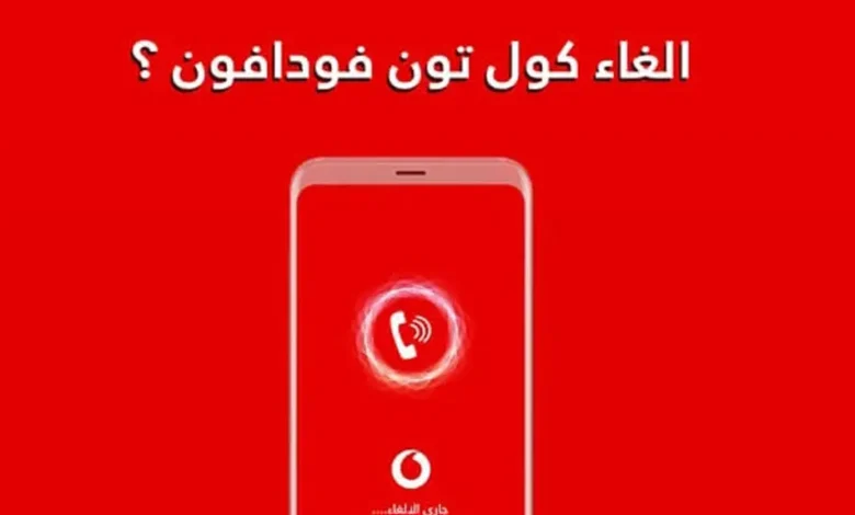 كود الغاء كول تون فودافون