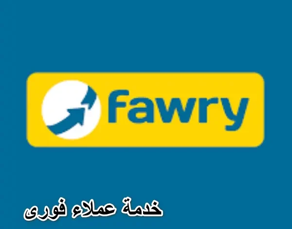 خدمة عملاء فوري