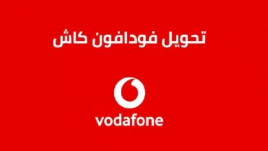 كود تحويل فودافون كاش من محفظة لمحفظة