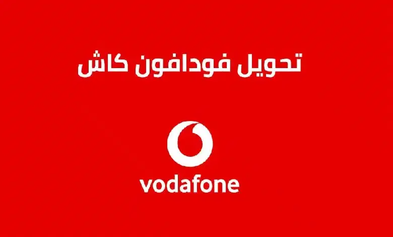 كود تحويل فودافون كاش من محفظة لمحفظة