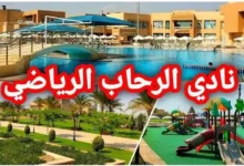 سعر اشتراك عضوية نادي الرحاب