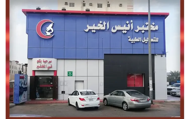 سعر تحاليل مختبر انيس الخير