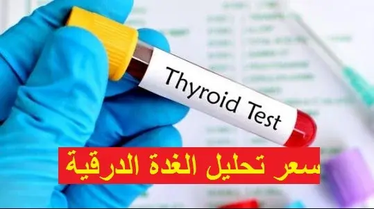 سعر تحليل الغدة الدرقية TSH