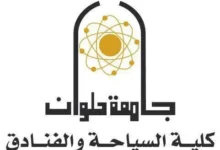 مصاريف كلية السياحة والفنادق جامعة حلوان