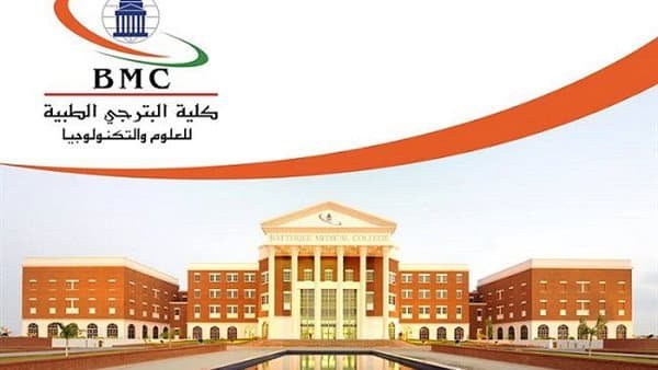 مصروفات جامعه البترجي 2025