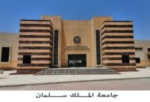 رسوم الكليات الطبية في جامعة الملك سلمان 2025