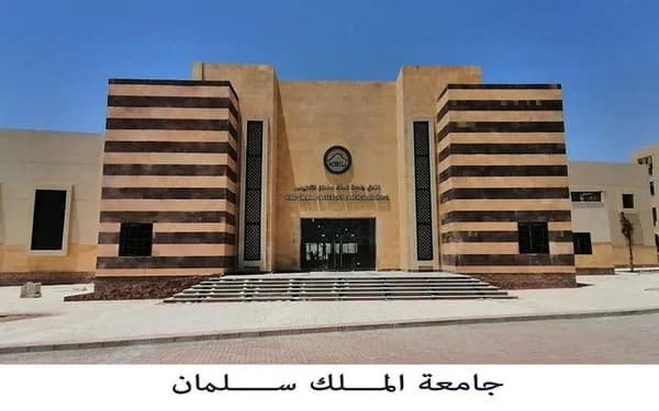 رسوم الكليات الطبية في جامعة الملك سلمان 2025