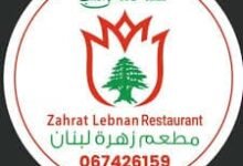 الخط الساخن لمطعم زهره لبنان في الامارات 2025