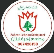 الخط الساخن لمطعم زهره لبنان في الامارات 2025