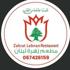 الخط الساخن لمطعم زهره لبنان في الامارات 2025
