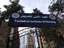 مصاريف معهد التمريض الخاص 2025