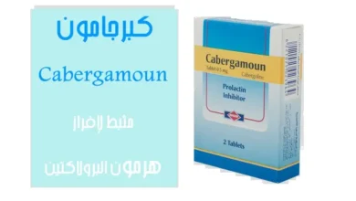 دواء كبرجامون أقراص Cabergamoun Tablets