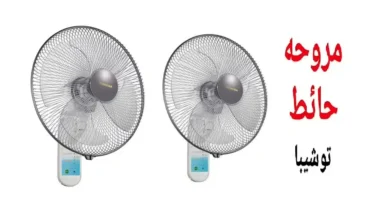 سعر مروحة حائط توشيبا 18 بوصة