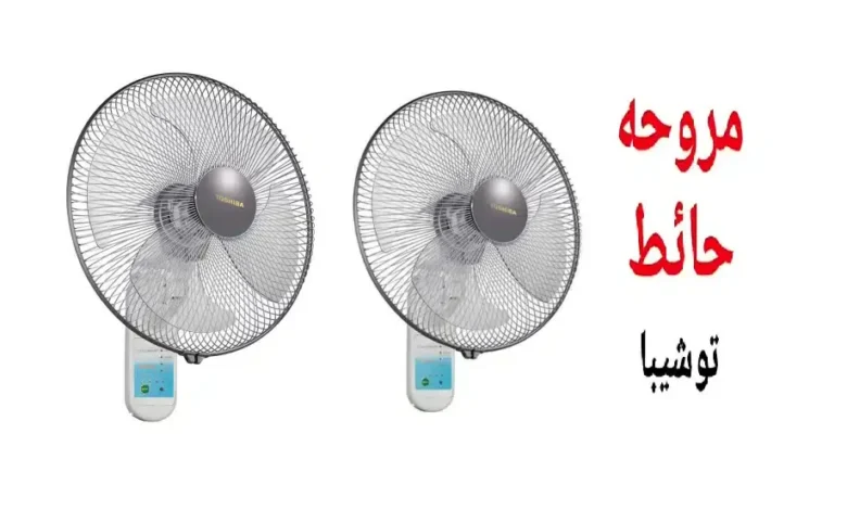 سعر مروحة حائط توشيبا 18 بوصة