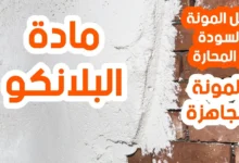 أسعار البلانكو اليوم