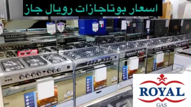سعر بوتاجاز رويال جاز