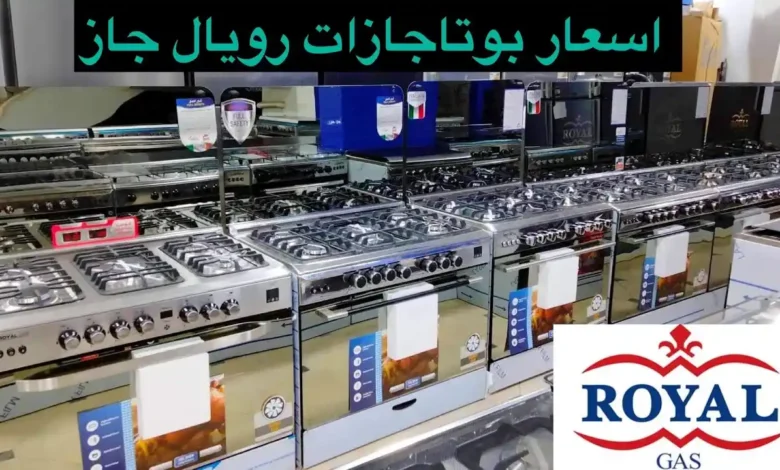 سعر بوتاجاز رويال جاز