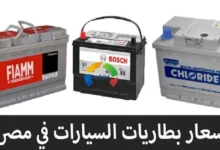 أسعار بطاريات السيارات في مصر