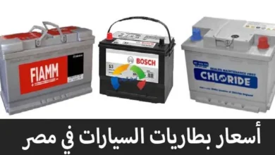 أسعار بطاريات السيارات في مصر