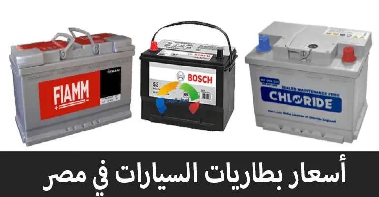أسعار بطاريات السيارات في مصر