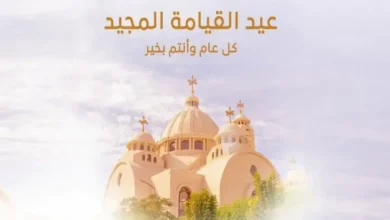 عيدالقيامة المجيد