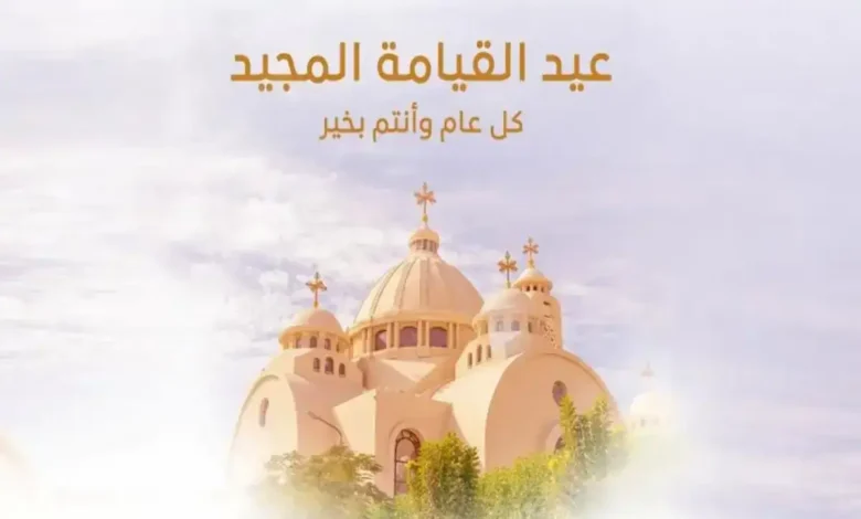 عيدالقيامة المجيد